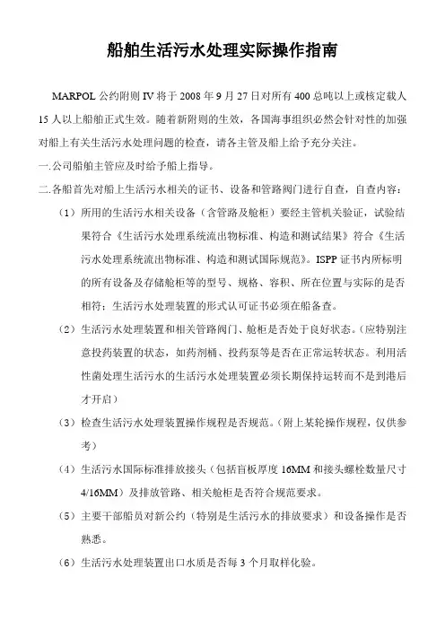 船舶生活污水处理实际操作指南