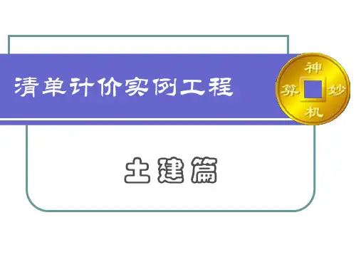 神机妙算软件清单计价实例工程课件