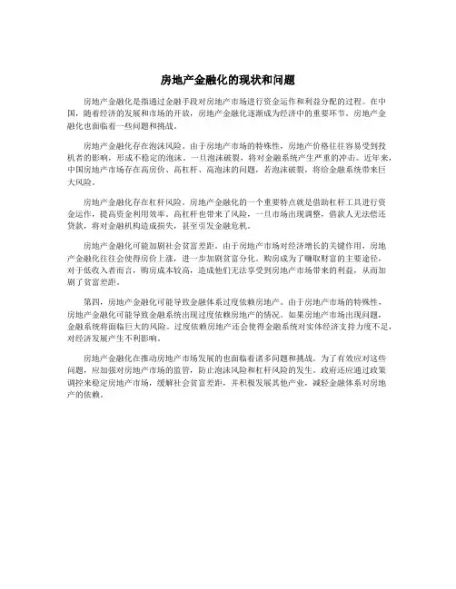 房地产金融化的现状和问题