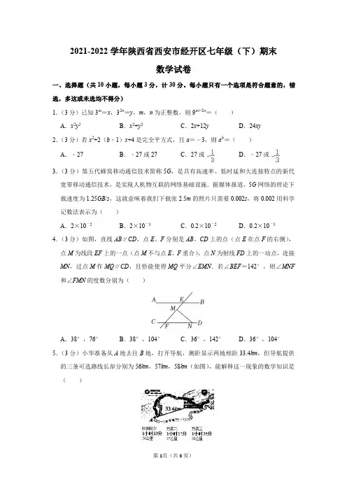 2021-2022学年陕西省西安市经开区七年级(下)期末数学试卷及答案解析