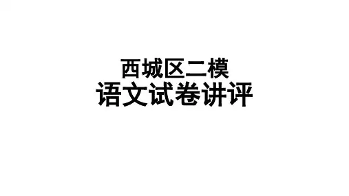 高中语文西城高三二模讲评2018
