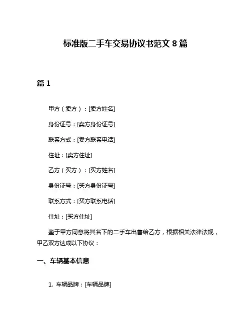 标准版二手车交易协议书范文8篇