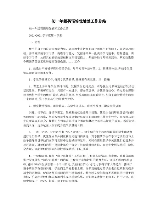 初一年级英语培优辅差工作总结