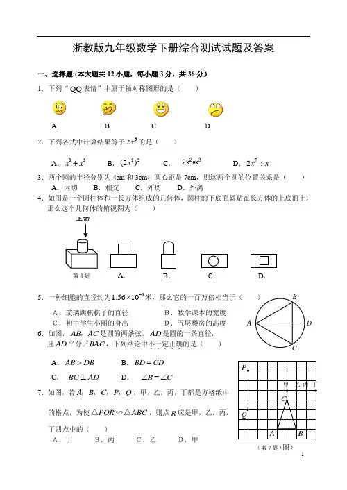 浙教版九年级数学下册综合测试试题及答案(九下全册,含答案)
