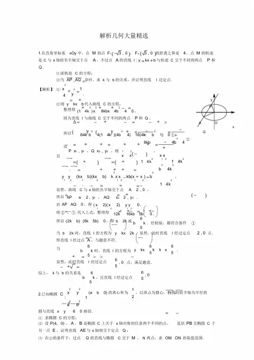 高中数学解析几何大题精选