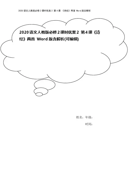 2020语文人教版必修2课时优案2 第4课 《诗经》两首 Word版含解析