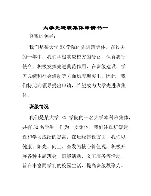 大学先进班集体申请书一