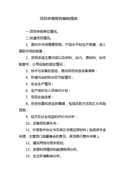 项目申请报告编制提纲