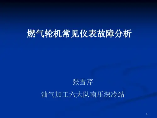 燃气轮机常见仪表故障分析PPT