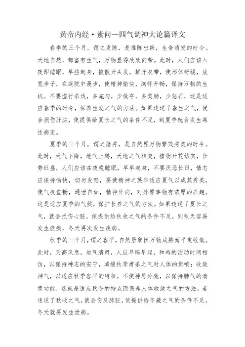 黄帝内经·素问—四气调神大论篇译文
