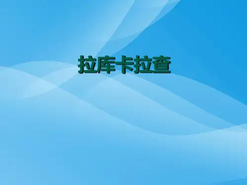 人音版音乐六上《拉库卡拉查》课件2课件PPT