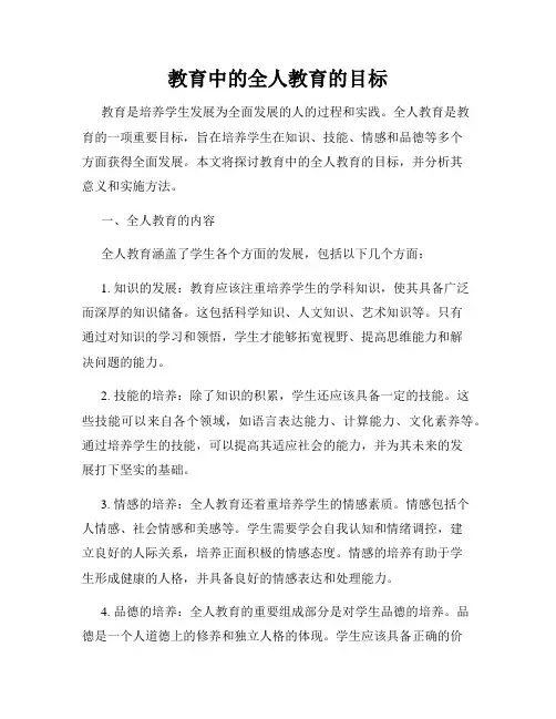 教育中的全人教育的目标