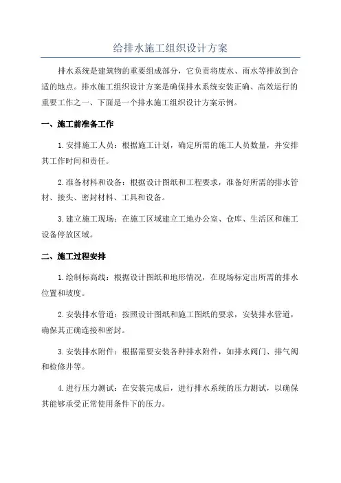 给排水施工组织设计方案