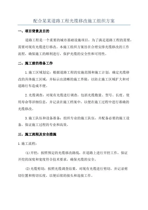 配合某某道路工程光缆移改施工组织方案