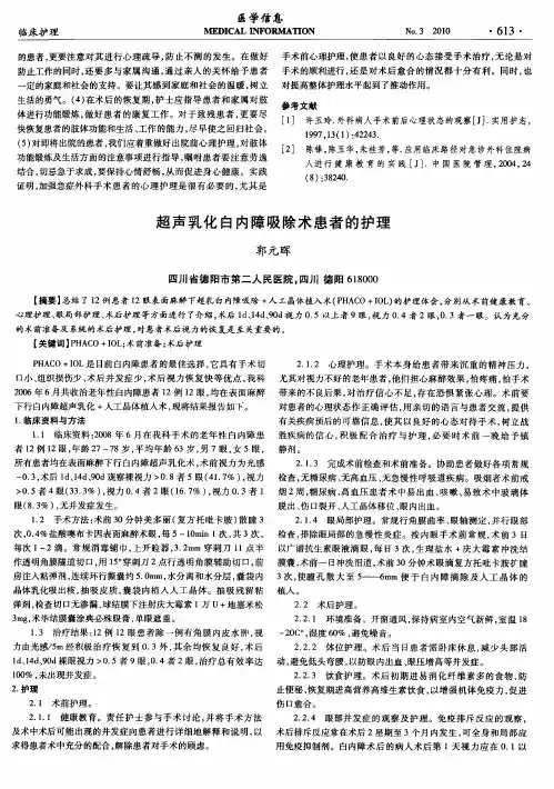 超声乳化白内障吸除术患者的护理