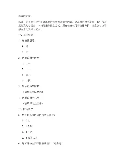 大学生旷课调查问卷模板