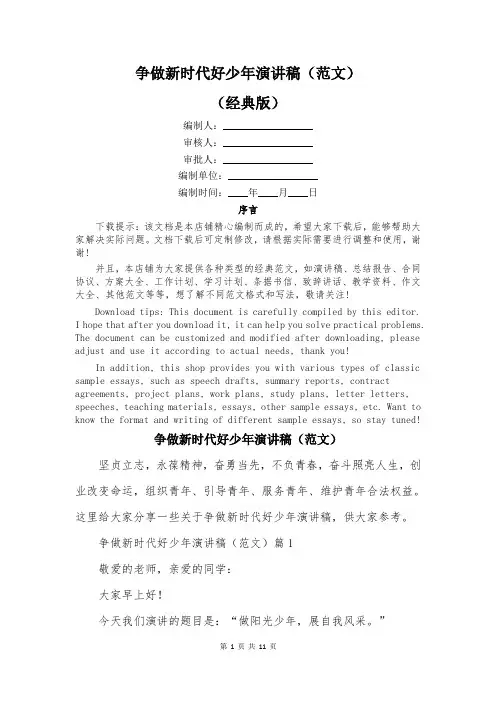 争做新时代好少年演讲稿(范文)