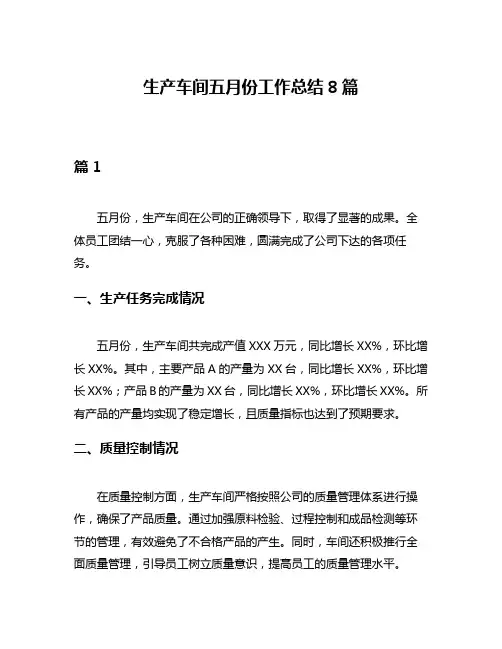 生产车间五月份工作总结8篇