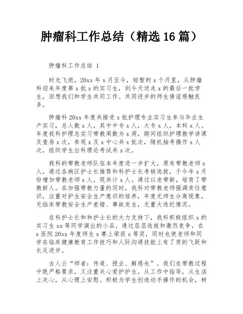 肿瘤科工作总结(精选16篇)