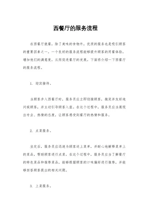 西餐厅的服务流程