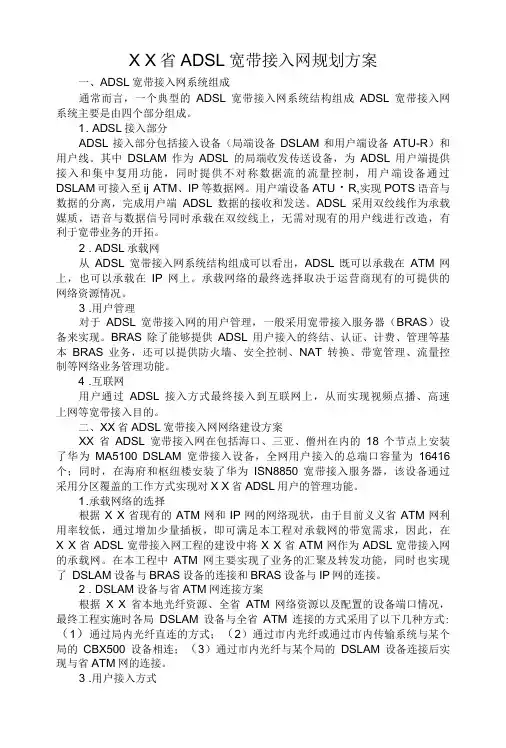 某省ADSL宽带接入网规划方案 优秀专业论文