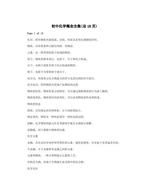 初中化学概念全集(总18页)