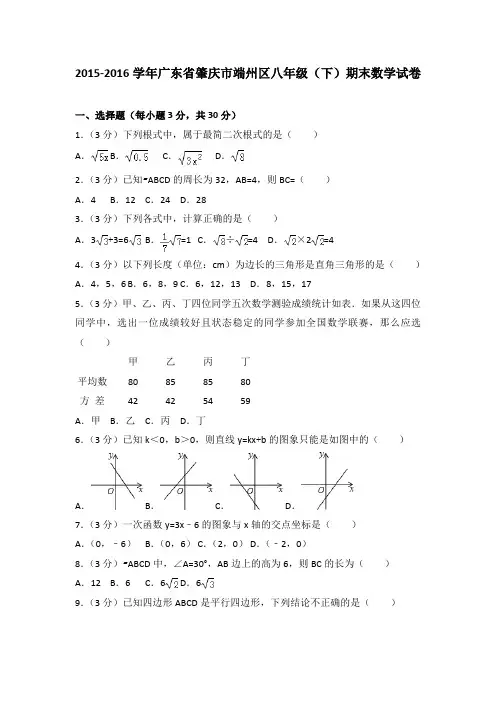 2015-2016学年广东省肇庆市端州区八年级(下)期末数学试卷