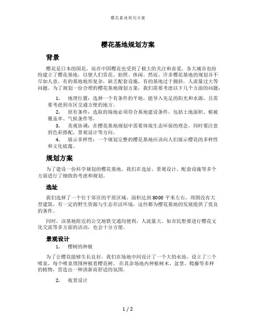 樱花基地规划方案