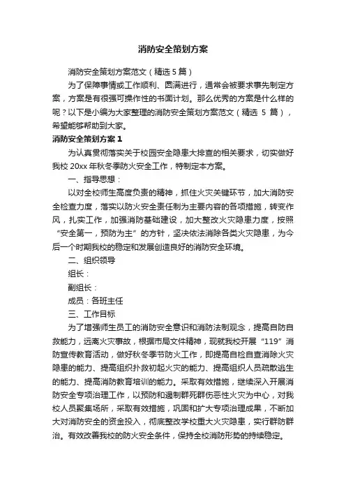 消防安全策划方案范文（精选5篇）