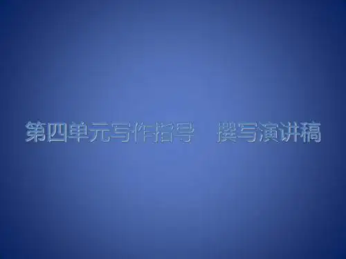 八年级语文下册 第四单元 写作指导 撰写演讲稿课件 新人教版
