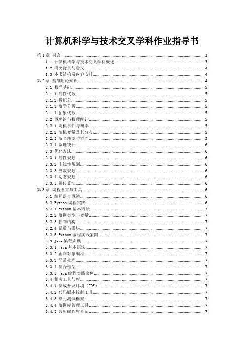 计算机科学与技术交叉学科作业指导书