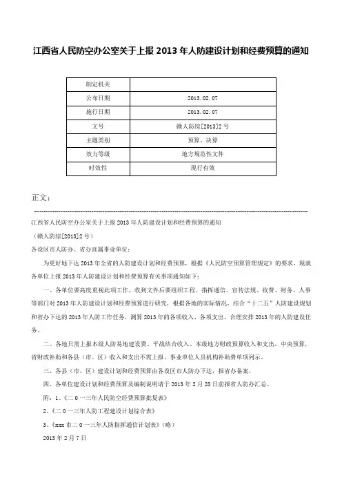 江西省人民防空办公室关于上报2013年人防建设计划和经费预算的通知-赣人防综[2013]2号