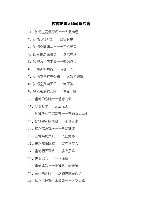 西游记里人物的歇后语