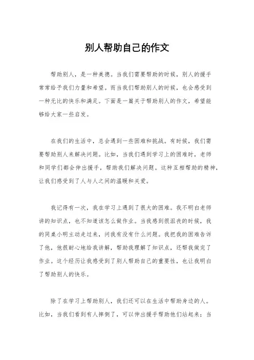 别人帮助自己的作文