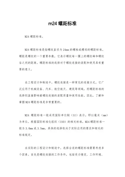 m24螺距标准