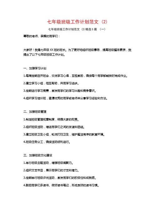 七年级班级工作计划范文5篇