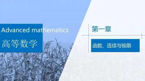 高等数学(上册)第一章函数、连续与极限课件