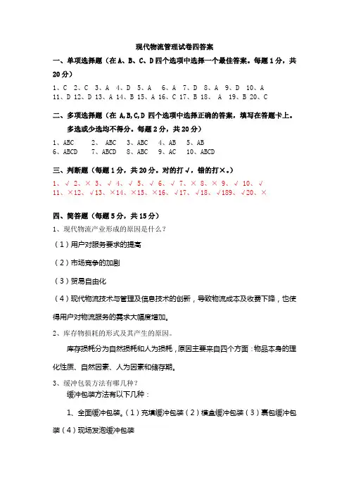 现代物流管理试卷四答案