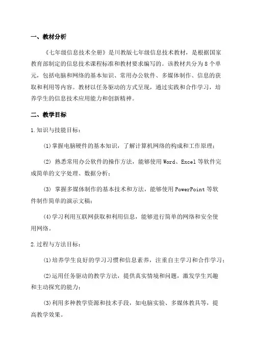 七年级信息技术全册教案川教版