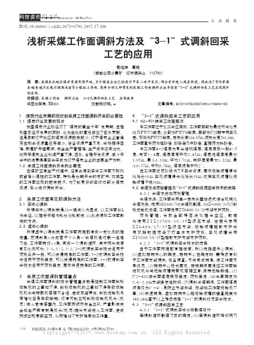 浅析采煤工作面调斜方法及“3-1”式调斜回采工艺的应用