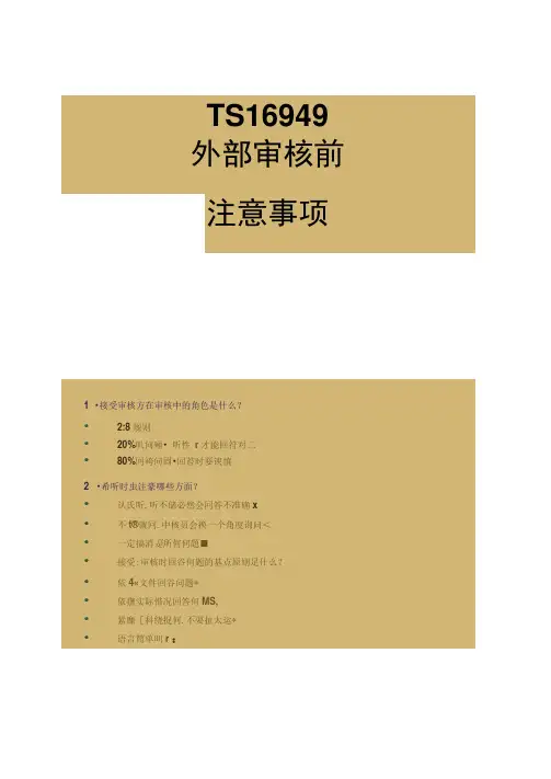 TS16949质量体系外部审核前注意事项(精)