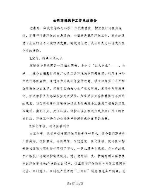 公司环境保护工作总结报告（2篇）