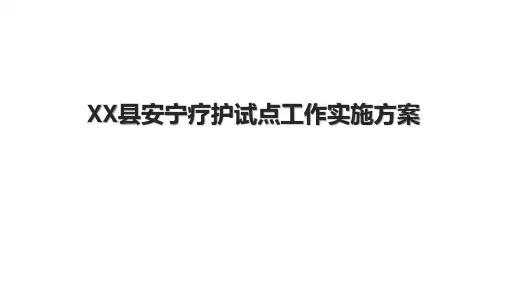 XX县安宁疗护试点工作实施方案