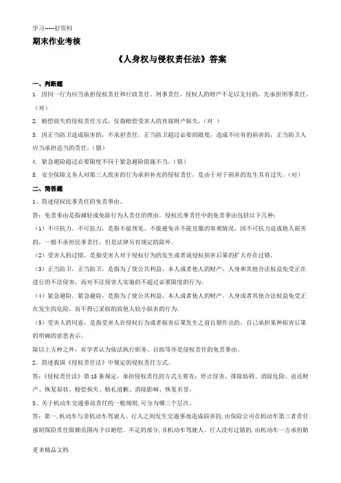 最新东师春季《人身权与侵权责任法》期末考核答案
