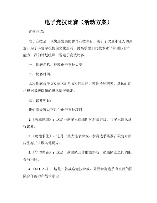 电子竞技比赛(活动方案)