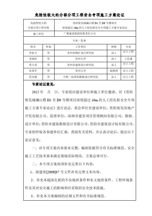 超过16m的人工挖孔桩专项施工方案专家论证意见