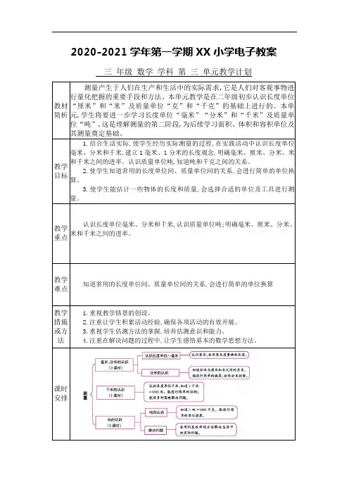 人教版三年级数学上册教案 第三单元单元备课