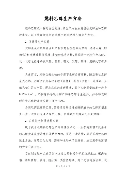 燃料乙醇生产方法