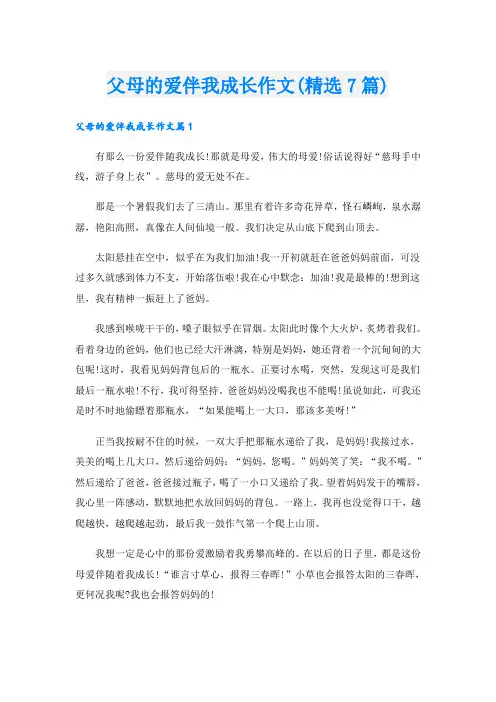 父母的爱伴我成长作文(精选7篇)
