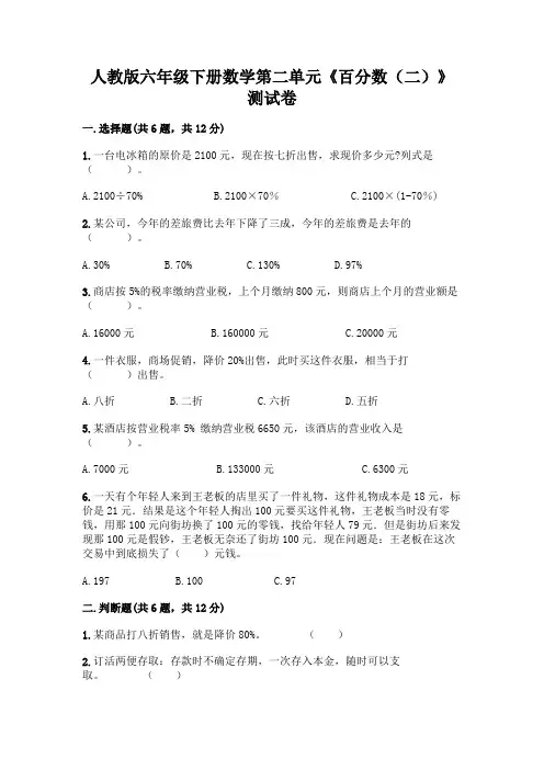 人教版六年级下册数学第二单元《百分数(二)》测试卷及参考答案(综合题)